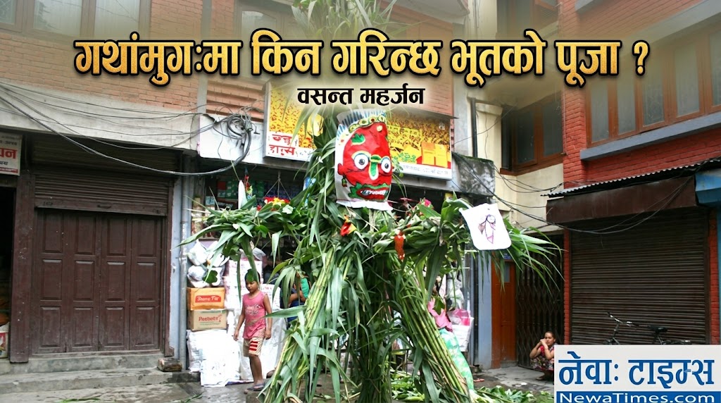 गथांमुगःमा किन गरिन्छ भूतको पूजा ?