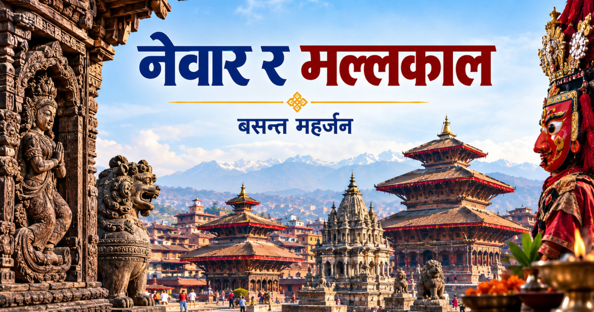 नेवार र मल्लकाल