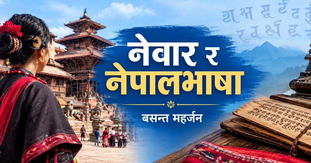 नेवार र नेपालभाषा