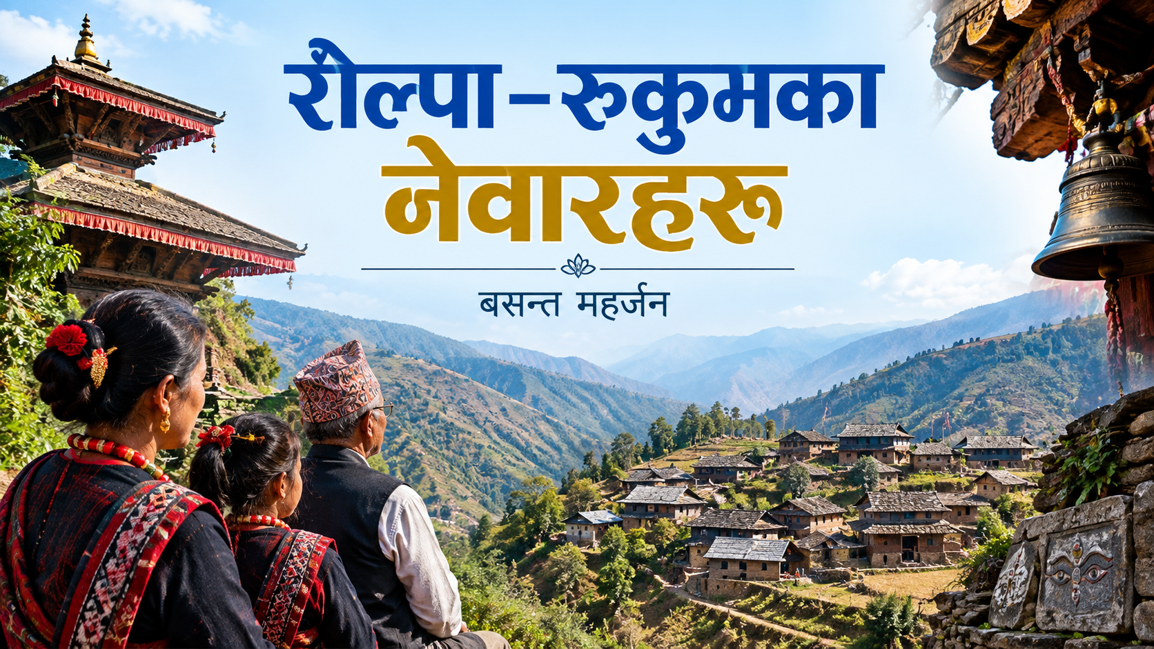 रोल्पा–रुकुमका नेवारहरू