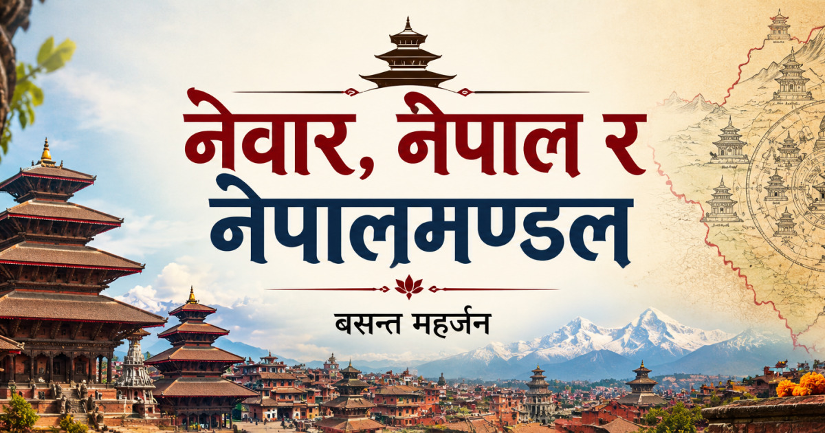नेवार, नेपाल र नेपालमण्डल